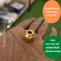 แฟร์นัททองเหลือง แบบหนาพิเศษ ขนาด 1/4" สำหรับเชื่อมต่อท่อน้ำยาแอร์  สินค้าคุณภาพดีมาก ออกใบกำกับภาษีได้