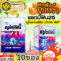 ? ?? สินค้ายกกล่อง ?? แซดบีฟิน25 (บูโพรเฟซิน) 100กรัม*10ซอง คุมไข่เพลี้ย แมลงปากดูด เพลี้ยกระโดด เพลี้ยแป้ง