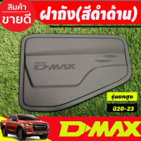 ครอบฝาถังน้ำมัน D-max ดำด้าน สำหรับรุ่นยกสูง อีซูซุ ดีแม็ก Isuzu Dmax 2020 - 2023 ใส่ร่วมกันได้ A