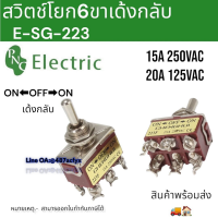 สวิทช์โยกE-SG-223 6ขา3ทางเด้งกลับ on-off-on 15A 250VAC สวิทช์โยก สวิทช์ก้านโยกแบบขันน็อต สินค้าพร้อมส่ง