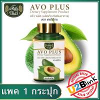 "NEW" ไร่ไทย (Raithai) น้ำมันอะโวคาโด สกัดเย็น (อะโว พลัส) AVO PLUS บรรจุ 60 แคปซูล มีฮาลาล (ชุด 1 กระปุก)