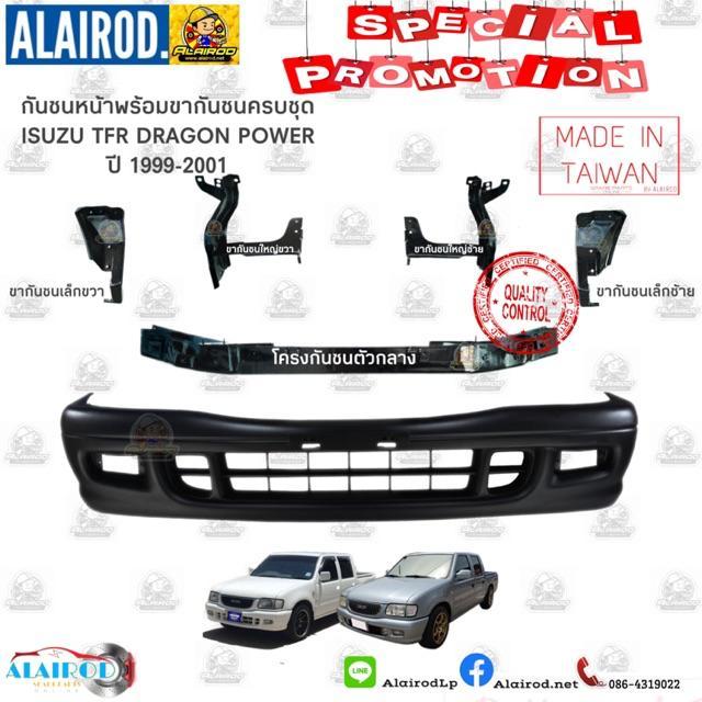 โปรโมชั่น-คุ้มค่า-ขากันชนหน้าครบชุด-โครงกันชนหน้า-กันชนหน้า-isuzu-tfr-dragon-eye-dragon-power-ปี-1999-2001-oem-ราคาสุดคุ้ม-กันชน-หน้า-กันชน-หลัง-กันชน-หน้า-ออฟ-โร-ด-กันชน-หลัง-วี-โก้