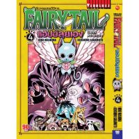 Fairy l แฮปปี้ลุยเอง แยกเล่ม1-4ล่าสุดมือหนึ่ง แฟรี่เทล ศึกจอมเวทอภินิหาร