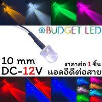 LED 10mm ต่อสาย, DC-12V แอลอีดีหลอดใสให้ความสว่างสูง ความร้อนต่ำ อายุการใช้งานยาวนาน สินค้าพร้อมส่งในไทย