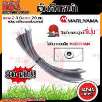 เอ็นตัดหญ้า MARUYAMA 418859 (30 ชิ้น) REPLACEMENT LINE