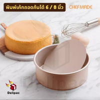 พร้อมส่ง Chefmade WK9052 / WK9053 พิมพ์เค้กถอดก้นได้ ขนาด 6 และ 8 นิ้ว แบบไม่ติดพิมพ์