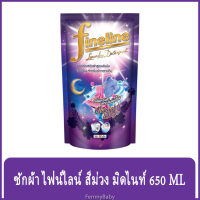 FernnyBaby น้ำยาซักผ้า FINELINE ไฟน์ไลน์ 650ML ฟายลาย ซักผ้า สูตรเข้มข้น ขนาด 650 มล. สูตร ไฟน์ไลน์ซักผ้าเข้มข้นซักกลางคืน สีม่วง 650 มล.