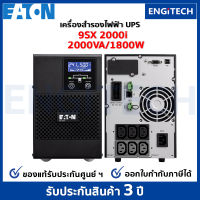 EATON UPS 9SX2000I (2000VA 1800W Tower) Online double conversioni เครื่องสำรองไฟฟ้า สำหรับเซิร์ฟเวอร์ เครือข่าย พร้อม On-site