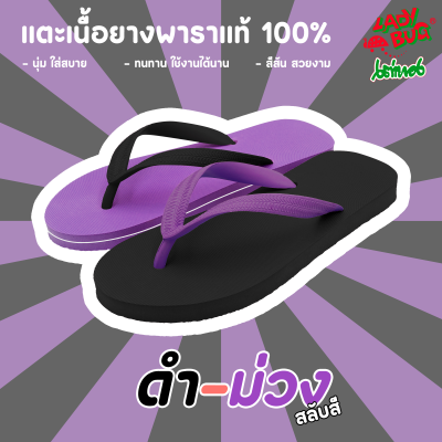 แตะสลับสี 🖤💜 "ดำ-ม่วง" 🖤💜 &gt;&gt; รองเท้าแตะ ตราเต่าทอง 🐞🐞 สีสันสวยงาม นุ่มใส่สบาย