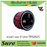 สายดำ-แดง V-Line TP02N25 ราคา 4700 บาท/ขด สินค้าพร้อมส่ง