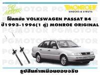 โช๊คหลัง VOLKSWAGEN PASSAT B4 ปี1993-1996 (1 คู่)/ MONROE ORIGINAL