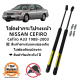 โช้คฝากระโปรงหน้า Nissan Cefiro A33 สินค้าตรงรุ่น