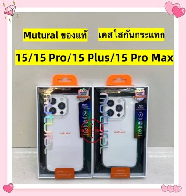 {iPhone15/15 Pro/15 Plus/15 Pro Max } แท้ Mutural Design Clear Protection เคสใส เคสกันรอย เคสแม่เหล็ก สวย ใส ผิวสัมผัสเยี่ยม