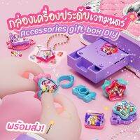 กล่องเครื่องประดับเวทมนตร์ DIY