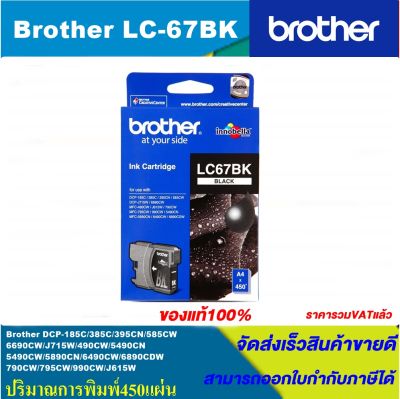 ตลับหมึกอิงค์เจ็ท Brother LC-67 BK/C/M/Y  ORIGINAL(หมึกพิมพ์อิงค์เจ็ทของแท้) สำหรับปริ้นเตอร์ BROTHER รุ่น  DCP-385C/MFC-490CW/MFC-790CW/MFC-795CW