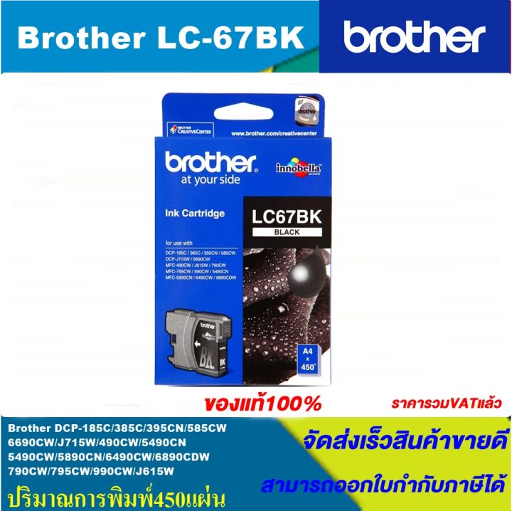 ตลับหมึกอิงค์เจ็ท-brother-lc-67-bk-c-m-y-original-หมึกพิมพ์อิงค์เจ็ทของแท้-สำหรับปริ้นเตอร์-brother-รุ่น-dcp-385c-mfc-490cw-mfc-790cw-mfc-795cw