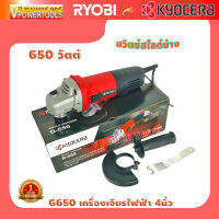 Kyocera G650 เครื่องเจียร 4นิ้ว 650วัตต์ Grinder สวิตช์สไลด์ข้าง แบรนด์ญี่ปุ่น ?รับประกัน 1ปี ?