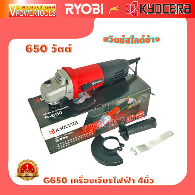 Kyocera G650 เครื่องเจียร 4นิ้ว 650วัตต์ Grinder สวิตช์สไลด์ข้าง แบรนด์ญี่ปุ่น 🔰รับประกัน 1ปี 🔰