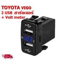 USB 2 port ชาร์จเจอร์  3.1 A + Volt meter วัดสภาพแบตเตอร์รี่ วัดสภาพไดชาร์จ LED 3 หลัก สำหรับรถเก๋ง TOYOTA VIGO โปรดวัดขนาดฝาปิดช่องคอนโซลของรถ ก่อนสั่งซื้อ (LED สีน้ำเงิน 1 ชุด)