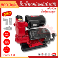 ปั๊มน้ำหอยโข่ง ปั๊มน้ำ 800W น้ำแรง มีประกัน ฟรีอุปกรณ์ครบชุด ปั๊มน้ำอัตโนมัติ Auto Supreme Edition ปั้มน้ำ ปั๊มน้ำบ้าน ปั๊มน้ำแบบจุ่ม