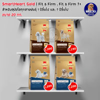 SmartHeart GOLD Fit&amp;Firm อาหารสุนัข สมาร์ทฮาร์ท โกลด์ ฟิตแอนด์เฟิร์ม 20 กก.