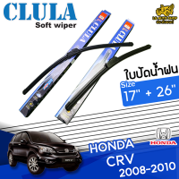 ใบปัดน้ำฝน ที่ปัดน้ำฝน ฮอนด้า ซีอาร์วี HONDA CR-V 2008-2010 ขนาด 17+26 นิ้ว [ มีแบบเดี่ยว 1 ชิ้น และแบบ แพ็คคู่ ]  ( CLULA กล่องน้ำเงิน )