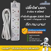 ปลั๊กไฟ มี มอก สายยาว2-5เมตร กำลังไฟ 2300วัตต์ มี มอก.ปลั๊กพ่วง ปลั๊กสามตามมีUSB ปลั้กไฟ คุณภาพสูง Free Power  take.duty