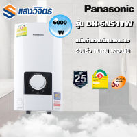 เครื่องทำน้ำอุ่น Panasonic รุ่น DH-6NS1TW ขนาด 6000 วัตต์