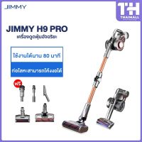 (Sale+) [ใหม่ล่าสุด] JIMMY H9 Pro Vacuum Cleaner เครื่องดูดฝุ่นไร้สาย แรงดูด 25000PA สินค้าดี เครื่องดูดฝุ่น เครื่องดูดฝุ่นไร้สาย เครื่องดูดฝุ่นในรถ อะไหล่เครื่องดูดฝุ่น