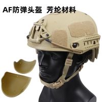 หมวกกันน็อคยุทธวิธี Airframe CP Two-in-One Combined AF Kevlar Bulletproof Helmet Fang Lun NIJ Three A