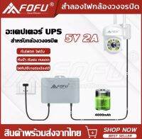 เครื่องสำรองไฟ UPS รุ่น QX-2152C 5V2A ใช้สำหรับกล้องวงจรปิด