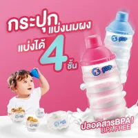 กระปุกแบ่งนมผง 4 ชั้น กระปุกแบ่งอเนกประสงค์  ปลอดสารBPA