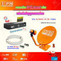 IPM ชุดจานดาวเทียม KU-BAND 35 CM. (ขาตรง) + PSI กล่องทีวีดาวเทียม Generation-X รุ่น S2 X (เวอร์ชั่นใหม่ล่าสุด) พร้อมสายRG6 ยาวตามชุด