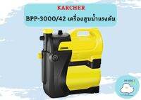 KARCHER  BPP-3000/42 เครื่องสูบน้ำแรงดัน