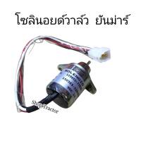 สำหรับรุ่น ยันม่าร์ EF352 / EF393 / EF453 / EF494 สวิทซ์ดับเครื่องยนต์ โซลินอยวาล์ว (Yanmar) (สวิทซ์ดับเครื่อง โซลินอย สวิทดับเครื่อง สวิท สวิทซ์)