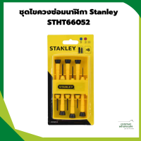 ชุดไขควงซ่อมนาฬิกา Stanley STHT66052