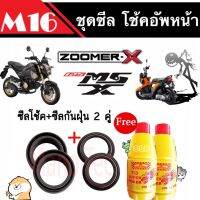 ซีลโช้คหน้า+ซีลกันฝุ่น MSX ZOOMER-X CBR แถมน้ำมันโช้ค2ขวด ชุดสุดคุ้ม