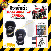 ชิวหน้า,บังไมล์,ชิวหน้าแต่งสำหรับ Honda Africa Twin CRF1100L 2020-2021 *สินค้าในประเทศ 1-3 วันถึง