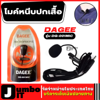 ไมค์หนีบปกเสื้อ DAGEE Microphone รุ่น DG-001MIC ไมค์ติดอก อัดเสียง ไมค์โทรศัพท์ ไมค์อัดเสียง ไมค์ไลฟ์สด ไมค์คอม ไมโครโฟน ไมค์มือถือ