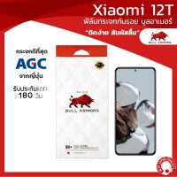 ฟิล์มกระจกกันรอย บูลอาเมอร์  Xiaomi 12T / Xiaomi 12T Pro กาวเต็ม ติดง่าย ชัดเจน สัมผัสลื่น ขนาดหน้าจอ 6.7 นิ้ว