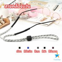 Tookdee สายคล้องแว่น  สายแว่นปรับได้ อุปกรณ์เสริมแว่นตา แว่นตากันแดด glasses lanyard