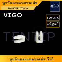 แท้ศูนย์ TOYOTA VIGO บูชกันกระแทกขาครัช (ยาง บูช พลาสติก กันกระแทก กิ๊บขาคลัช รอง ขาคลัช) VIGO วีโก้  No.90541-T0004 (จำนวน 1ตัว)