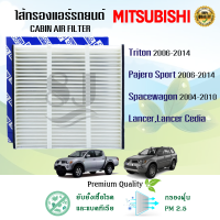 กรองแอร์ Mitsubishi Triton Pajero Spacewagon Lancer Cedia ปี 2006-2014