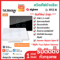 สวิตช์ไฟ Tuya Zigbee Smart Switch รุ่น RYZ สั่งเปิดปิดนอกบ้าน ใช้คู่กับ Tuya Gateway เปลี่ยนง่ายมาก ระบบสัมผัส