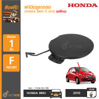 HONDA ฝาปิดรูลากรถ ฝาปิดตะขอลากรถ HONDA BRIO ปี 2010-2012 GENUINE PART ของแท้ศูนย์ (71104-TG1-T00)