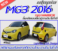 สเกิร์ตรอบคัน MG3 2016  ลิ้นหน้า ลิ้นข้าง ลิ้นหลัง  (แบบเขี้ยวคู่) ทรง  WARRIOR พลาสติก ABS งานดิบ ไม่ทำสี