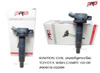 คอยล์จุดระเบิด , IGNITION COIL รถ TOYOTA WISH,CAMRY 03-06 PART NO.90919-02266 ยี่ห้อ PRO