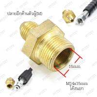 ข้อต่อ M14-M22 แกน 15 มม. (ใช้ต่อสาย2 เส้นเข้าด้วยกัน) 2 Hoses Pressure Washing Machine &amp; Connector