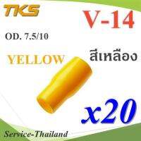 ปลอกหุ้มหางปลา Vinyl V14 สายไฟโตนอก OD. 7.5-8 mm. (สีเหลือง 20 ชิ้น) รุ่น TKS-V14-YELLOW