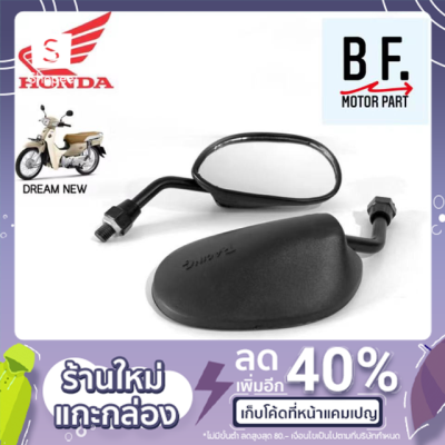 ( PRO+++ ) โปรแน่น.. กระจกมอเตอร์ไซค์ ขาสั้น สำหรับมอเตอร์ไซค์ยี่ห้อ HONDA ทุกรุ่น ทรง DREAM-NEW WAVE 125, WAVE 110 i สินค้าเกรดคุณภาพ !!! ราคาสุดคุ้ม กระจก รถ มอเตอร์ไซค์ กระจก มอง ข้าง มอเตอร์ไซค์ กระจก ข้าง มอเตอร์ไซค์ กระจก แต่ง มอเตอร์ไซค์